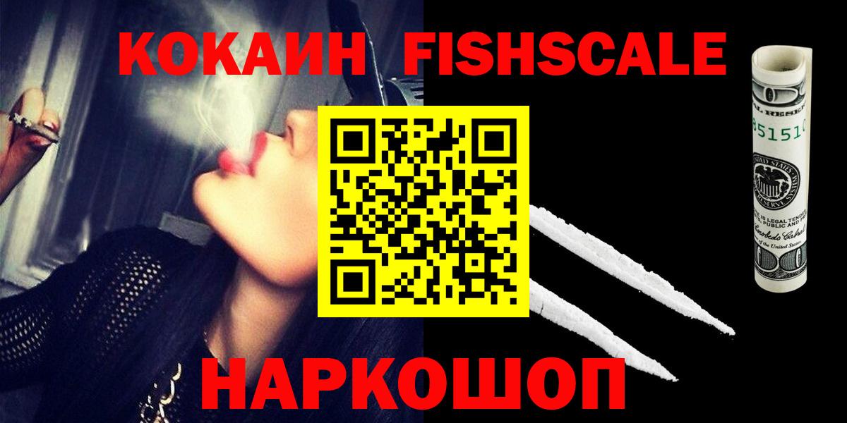 КОКАИН  Вход с VPN  Кизляр  КОКАИН FishScale 